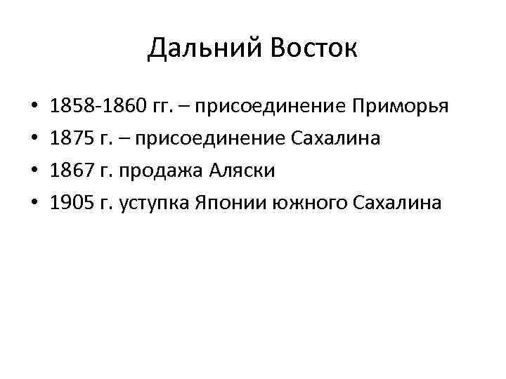 Дальний Восток • • 1858 -1860 гг. – присоединение Приморья 1875 г. – присоединение