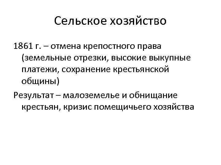 Сельское хозяйство 1861 г. – отмена крепостного права (земельные отрезки, высокие выкупные платежи, сохранение