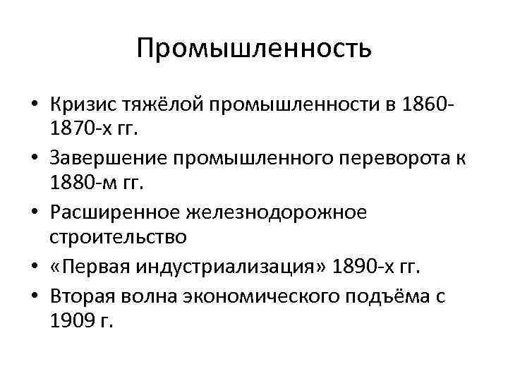 Промышленность • Кризис тяжёлой промышленности в 18601870 -х гг. • Завершение промышленного переворота к