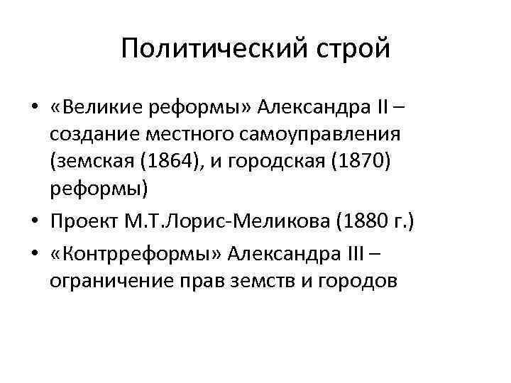 Политический строй • «Великие реформы» Александра II – создание местного самоуправления (земская (1864), и