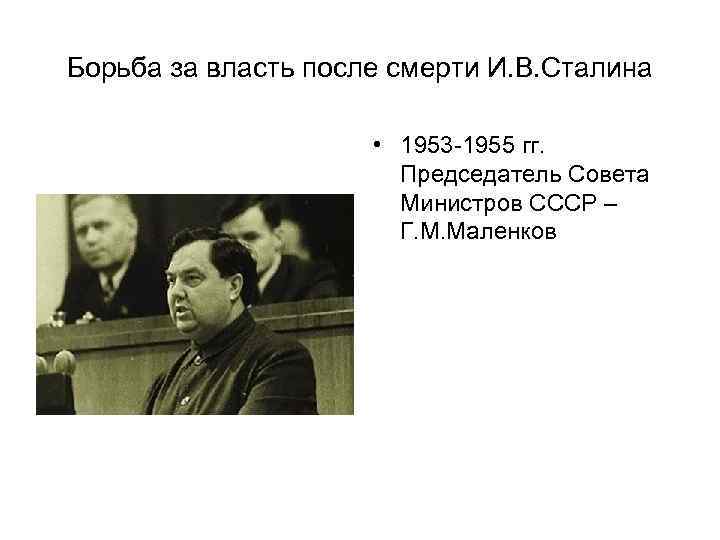 Борьба за власть после смерти И. В. Сталина • 1953 -1955 гг. Председатель Совета