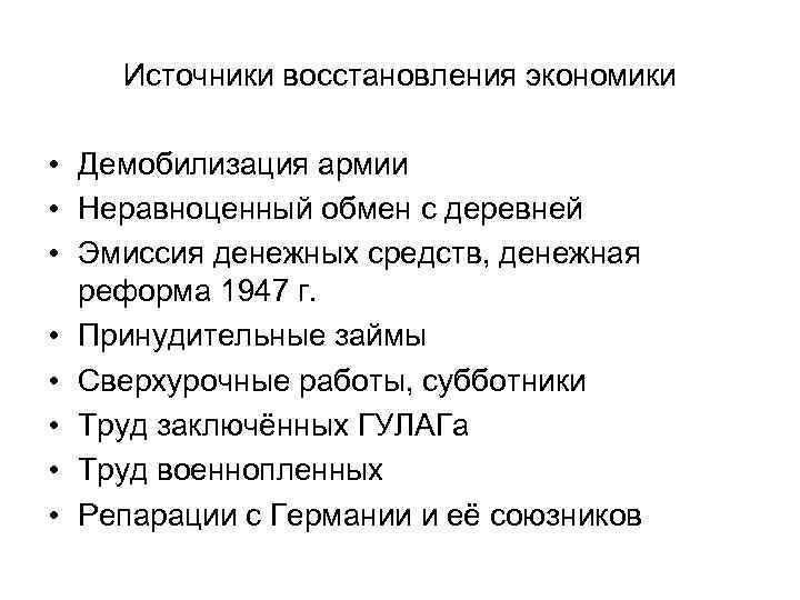 Источники восстановления экономики • Демобилизация армии • Неравноценный обмен с деревней • Эмиссия денежных