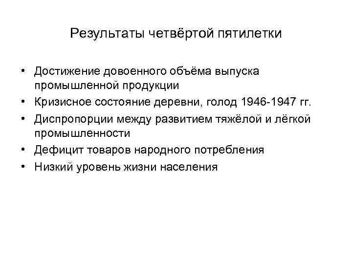 Результаты четвёртой пятилетки • Достижение довоенного объёма выпуска промышленной продукции • Кризисное состояние деревни,