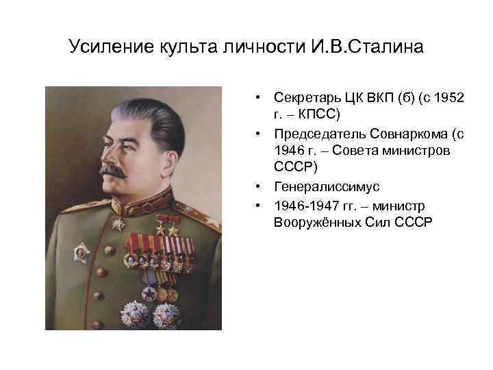 Усиление культа личности И. В. Сталина • Секретарь ЦК ВКП (б) (с 1952 г.