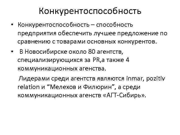 Конкурентоспособность • Конкурентоспособность – способность предприятия обеспечить лучшее предложение по сравнению с товарами основных