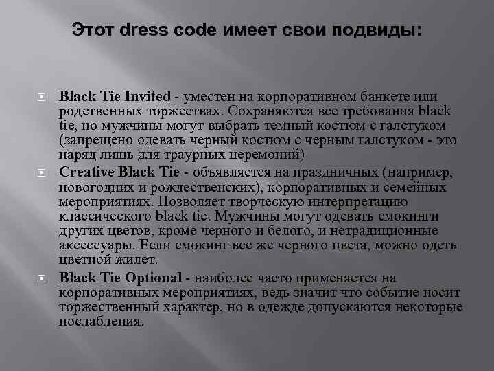 Этот dress code имеет свои подвиды: Black Tie Invited - уместен на корпоративном банкете
