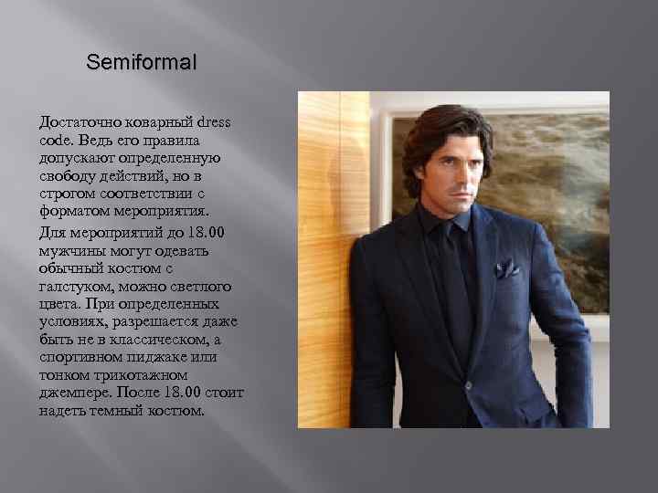 Semiformal Достаточно коварный dress code. Ведь его правила допускают определенную свободу действий, но в