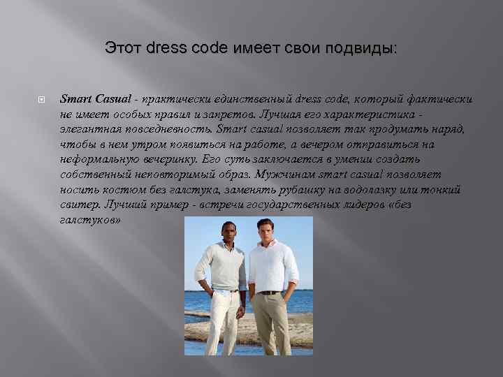 Этот dress code имеет свои подвиды: Smart Casual - практически единственный dress code, который