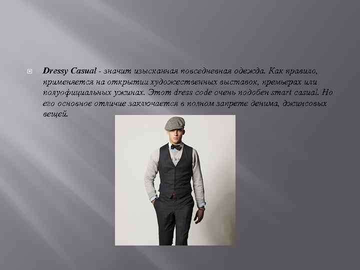  Dressy Casual - значит изысканная повседневная одежда. Как правило, применяется на открытии художественных