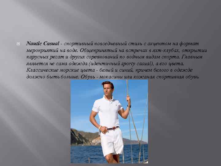  Nautic Casual - спортивный повседневный стиль с акцентом на формат мероприятий на воде.