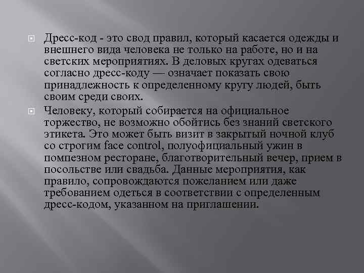  Дресс-код - это свод правил, который касается одежды и внешнего вида человека не