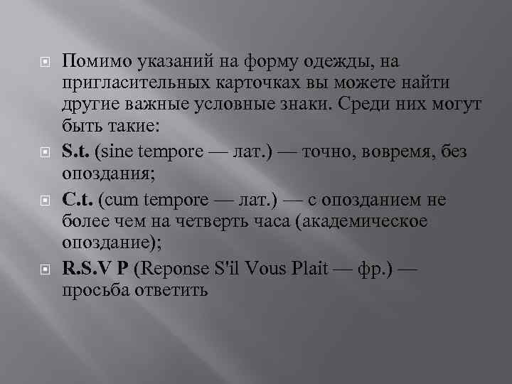  Помимо указаний на форму одежды, на пригласительных карточках вы можете найти другие важные