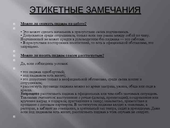 ЭТИКЕТНЫЕ ЗАМЕЧАНИЯ Можно ли снимать пиджак на работе? • Это может сделать начальник в