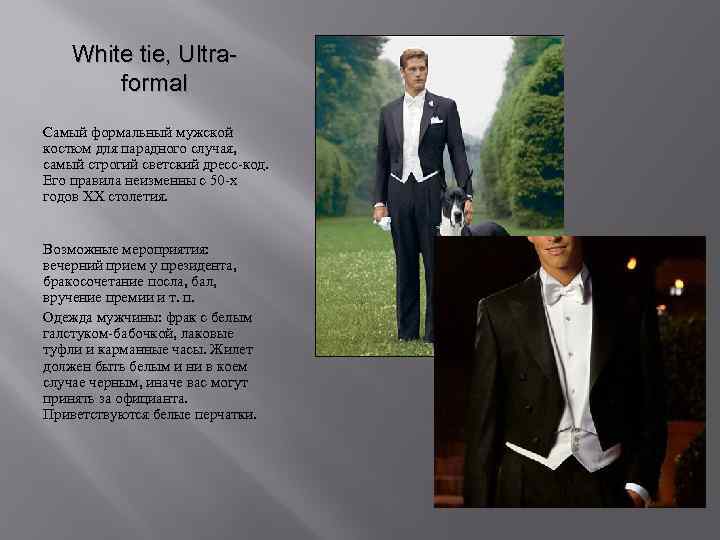 White tie, Ultraformal Самый формальный мужской костюм для парадного случая, самый строгий светский дресс-код.