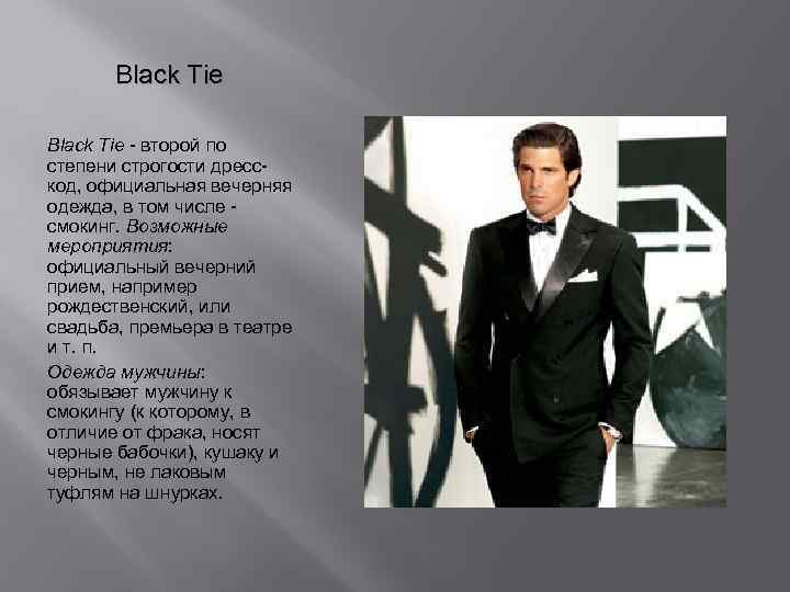 Black Tie - второй по степени строгости дресскод, официальная вечерняя одежда, в том числе
