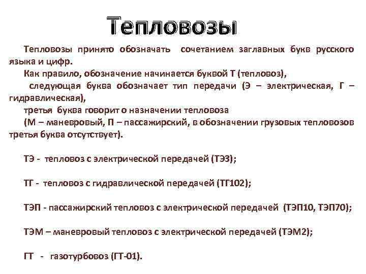 Тепловозы принято обозначать сочетанием заглавных букв русского языка и цифр. Как правило, обозначение начинается