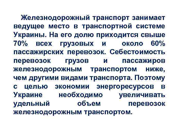 Железнодорожный транспорт занимает ведущее место в транспортной системе Украины. На его долю приходится свыше