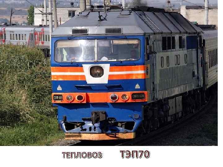 ТЕПЛОВОЗ ТЭП 70 