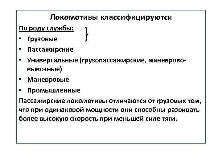 Локомотивы классифицируются По роду службы: • Грузовые • Пассажирские • Универсальные (грузопассажирские, маневрововывозные) •