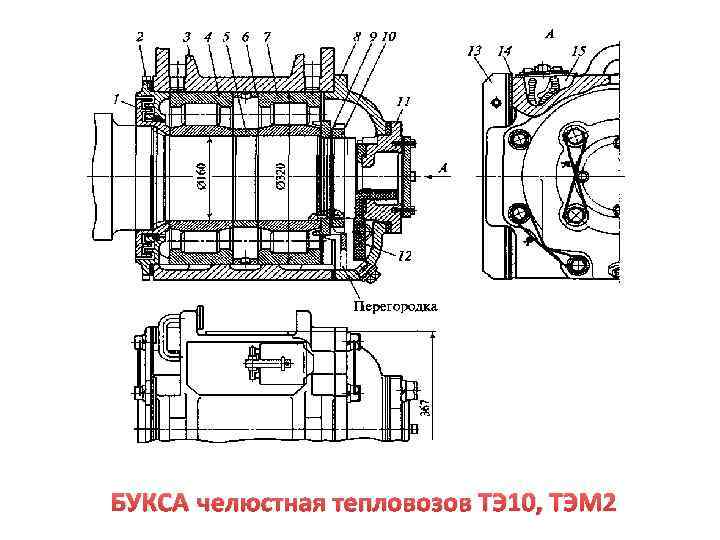 БУКСА челюстная тепловозов ТЭ 10, ТЭМ 2 