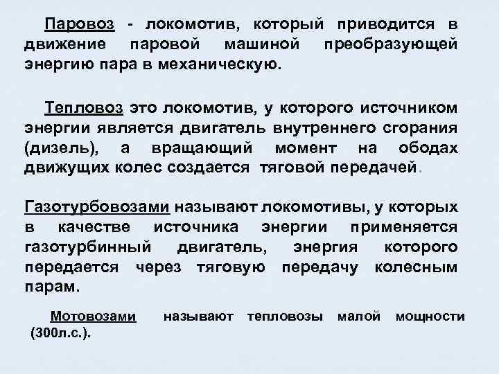 Паровоз - локомотив, который приводится в движение паровой машиной преобразующей энергию пара в механическую.