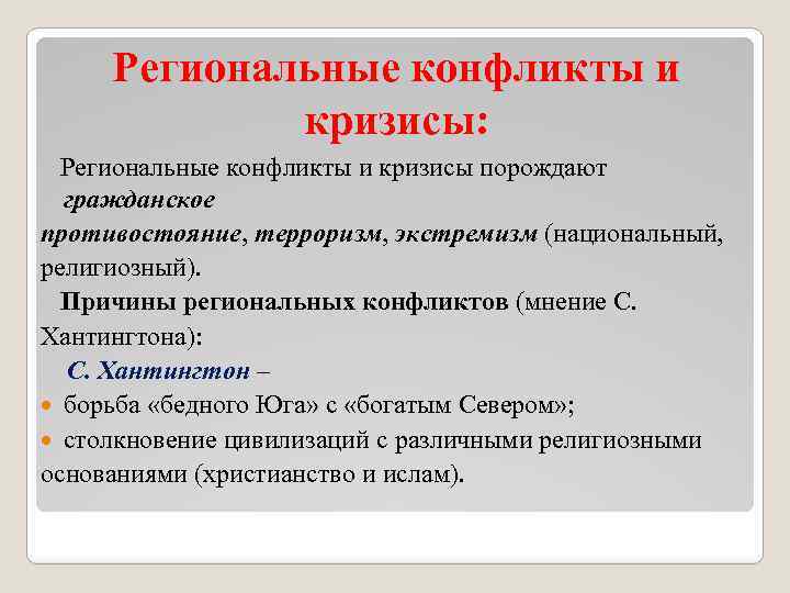 Региональные конфликты и кризисы: Региональные конфликты и кризисы порождают гражданское противостояние, терроризм, экстремизм (национальный,