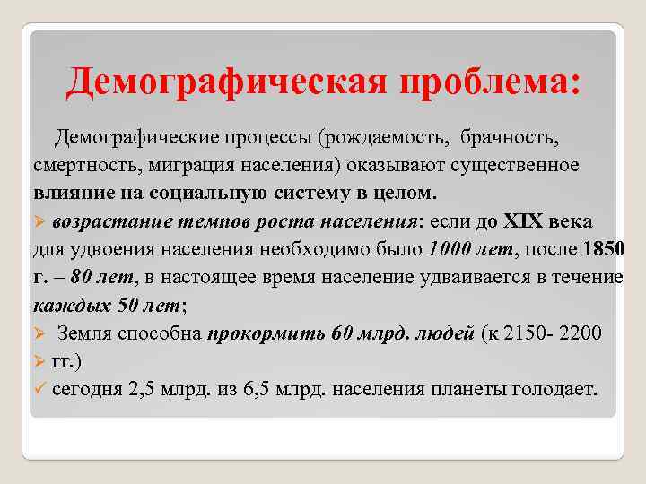 Демографическая проблема: Демографические процессы (рождаемость, брачность, смертность, миграция населения) оказывают существенное влияние на социальную