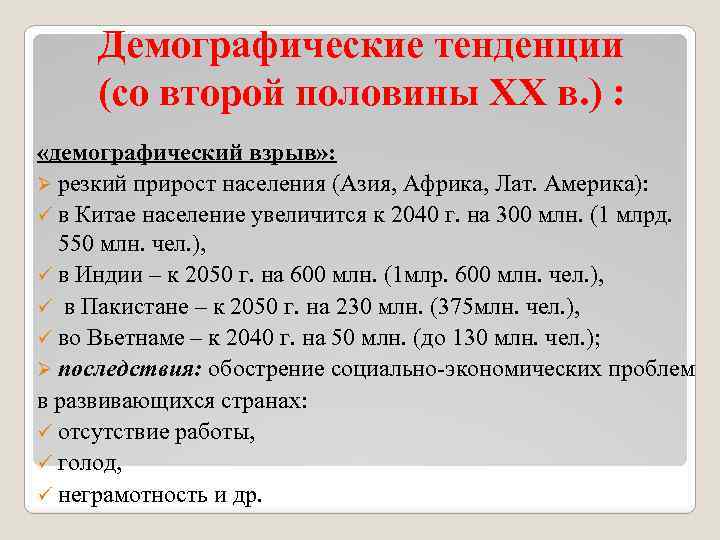 Демографические тенденции (со второй половины ХХ в. ) : «демографический взрыв» : Ø резкий