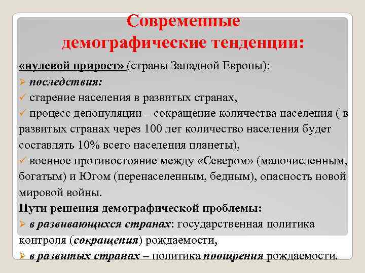 Современные демографические тенденции: «нулевой прирост» (страны Западной Европы): Ø последствия: ü старение населения в