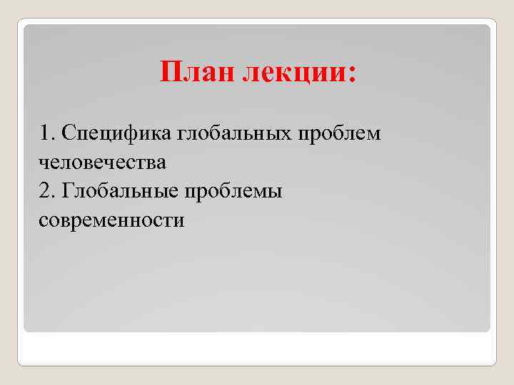 План лекции: 1. Специфика глобальных проблем человечества 2. Глобальные проблемы современности 