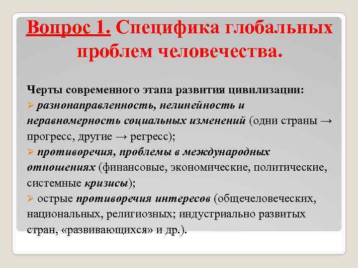 Вопрос 1. Специфика глобальных проблем человечества. Черты современного этапа развития цивилизации: Ø разнонаправленность, нелинейность