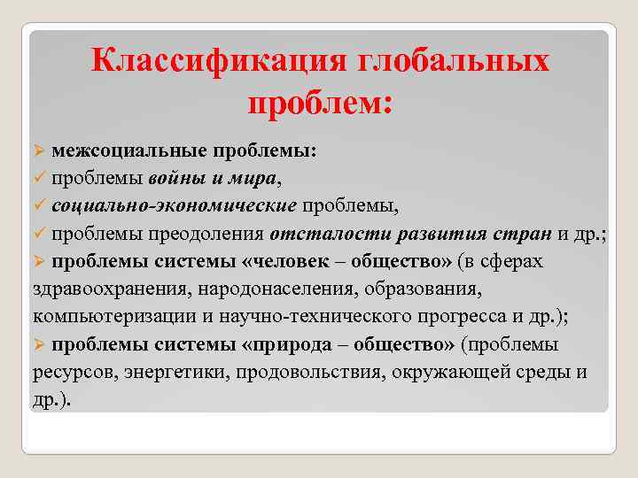 Классификация глобальных проблем: Ø межсоциальные проблемы: ü проблемы войны и мира, ü социально-экономические проблемы,