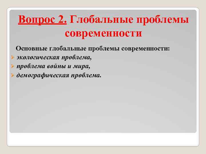 Экологический кризис как глобальная проблема современности план