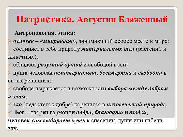 Патристика. Августин Блаженный Антропология, этика: Ø человек – «микрокосм» , занимающий особое место в