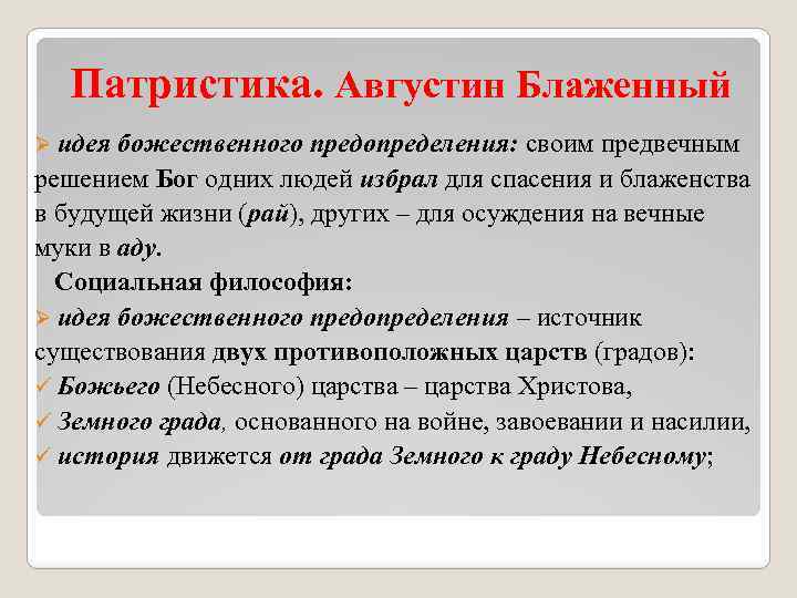 Патристика. Августин Блаженный Ø идея божественного предопределения: своим предвечным решением Бог одних людей избрал