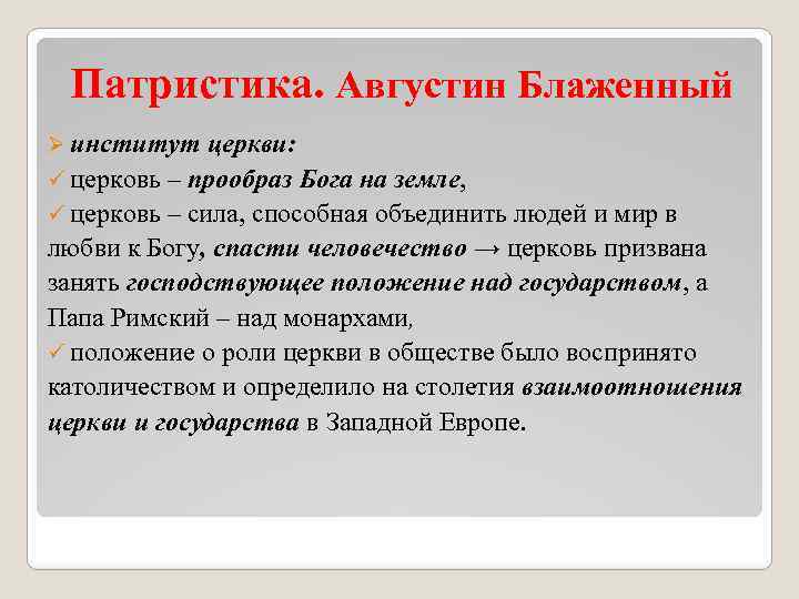 Патристика. Августин Блаженный Ø институт церкви: ü церковь – прообраз Бога на земле, ü