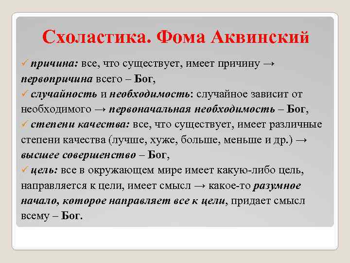 Схоластика. Фома Аквинский ü причина: все, что существует, имеет причину → первопричина всего –