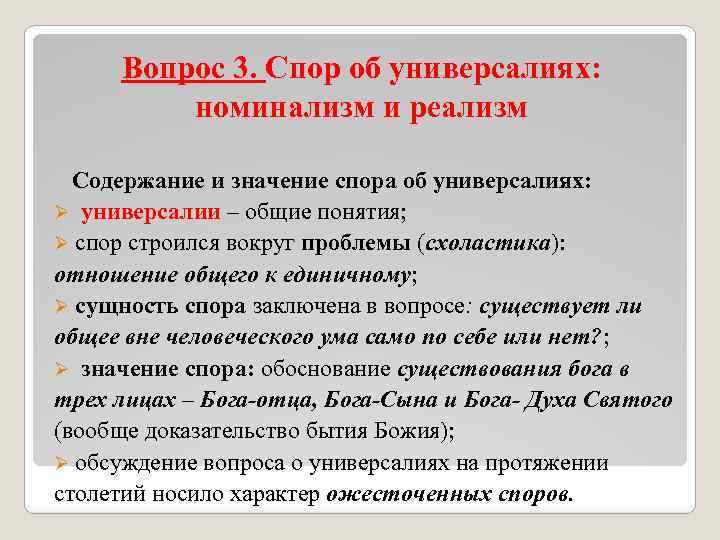 Вопрос 3. Спор об универсалиях: номинализм и реализм Содержание и значение спора об универсалиях: