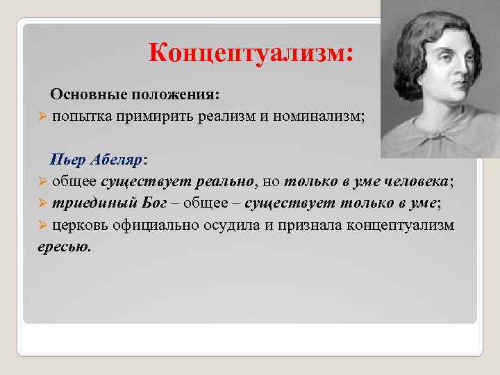 Концептуализм: Основные положения: Ø попытка примирить реализм и номинализм; Пьер Абеляр: Ø общее существует