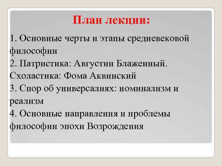 План лекции: 1. Основные черты и этапы средневековой философии 2. Патристика: Августин Блаженный. Схоластика: