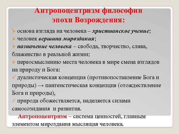 Антропоцентризм философии эпохи Возрождения: Ø основа взгляда на человека – христианское учение; Ø человек