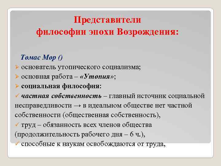 Философ эпохи возрождения разработавший утопический проект переустройства общества государства