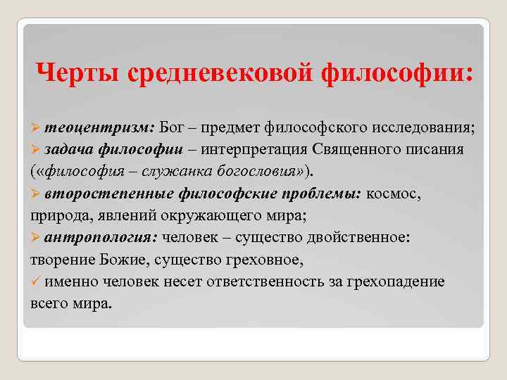 Черты средневековой философии: Ø теоцентризм: Бог – предмет философского исследования; Ø задача философии –