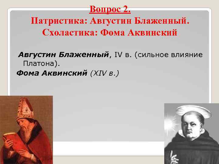 Вопрос 2. Патристика: Августин Блаженный. Схоластика: Фома Аквинский Августин Блаженный, IV в. (сильное влияние