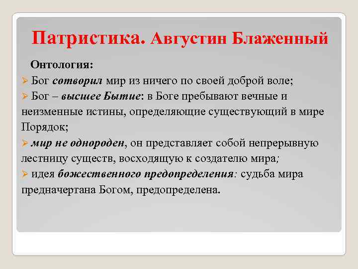 Патристика. Августин Блаженный Онтология: Ø Бог сотворил мир из ничего по своей доброй воле;