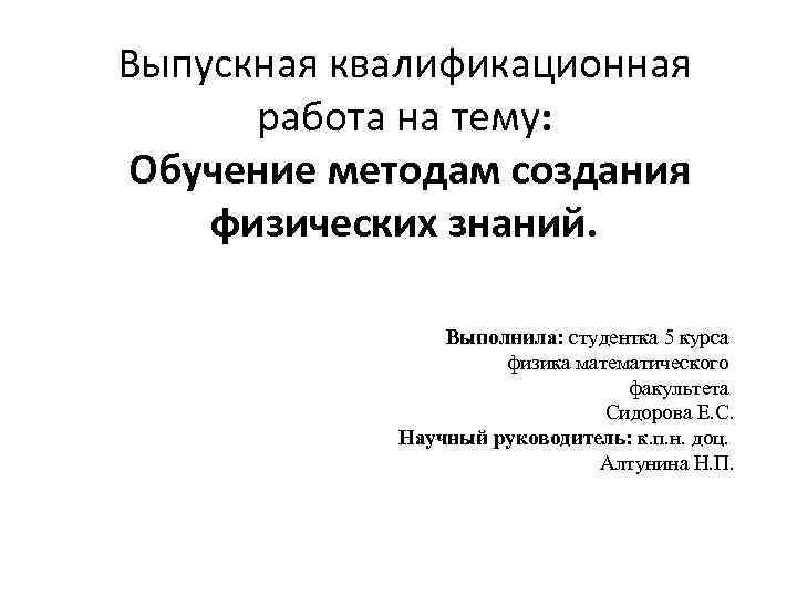 Выпускная квалификационная работа на тему: Обучение методам создания физических знаний. Выполнила: студентка 5 курса