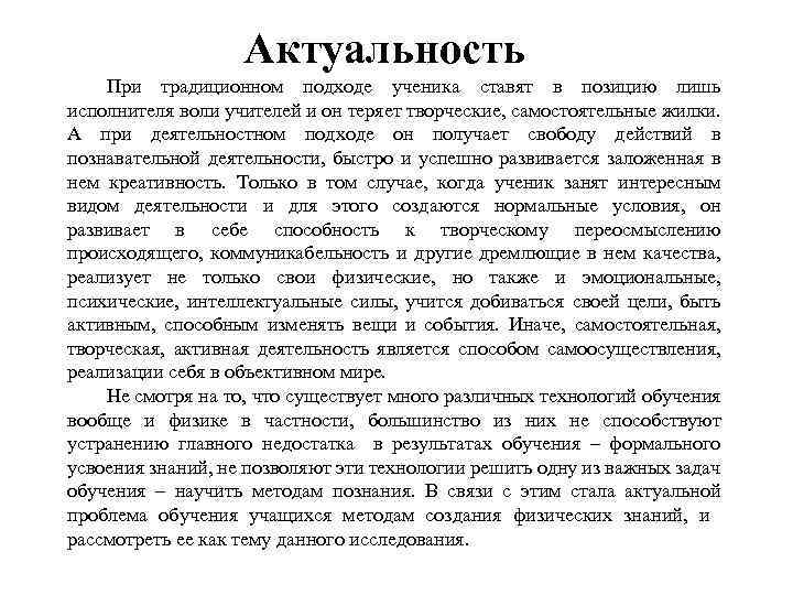 Актуальность При традиционном подходе ученика ставят в позицию лишь исполнителя воли учителей и он