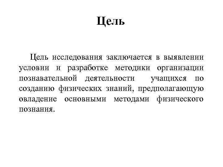 Цель исследования заключается в выявлении условии и разработке методики организации познавательной деятельности учащихся по