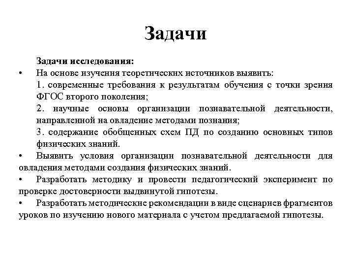 Задачи исследования: • На основе изучения теоретических источников выявить: 1. современные требования к результатам