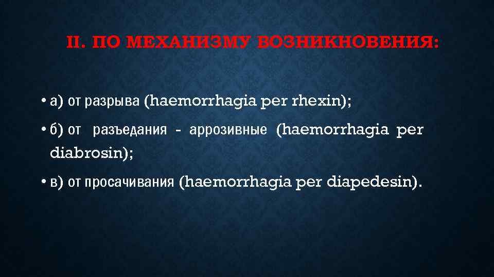 II. ПО МЕХАНИЗМУ ВОЗНИКНОВЕНИЯ: • а) от разрыва (haemorrhagia per rhexin); • б) от